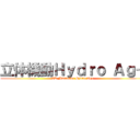 立体機動Ｈｙｄｒｏ Ａｇ＋ (3D Manuever Hydro Ag+)