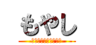 もやし (прорастать)