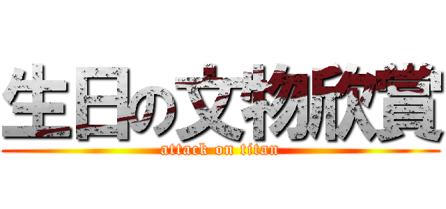 生日の文物欣賞 (attack on titan)