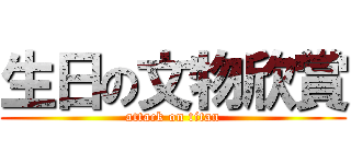 生日の文物欣賞 (attack on titan)