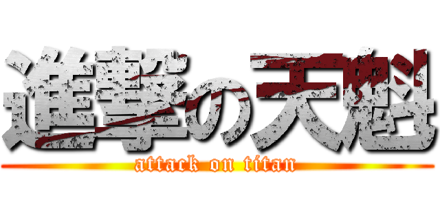 進撃の天魁 (attack on titan)