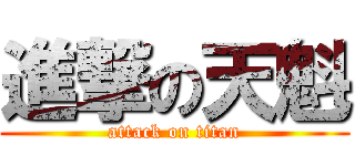 進撃の天魁 (attack on titan)