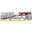 進撃の天魁 (attack on titan)