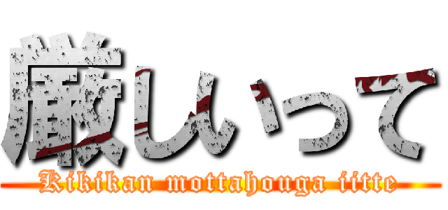 厳しいって (Kikikan mottahouga iitte)