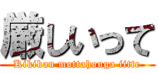 厳しいって (Kikikan mottahouga iitte)