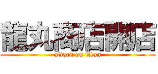 龍丸商店開店 (attack on titan)