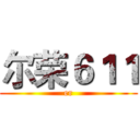 尔荣６１１ (er)