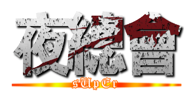 夜總會 (sUpEr)