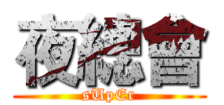夜總會 (sUpEr)