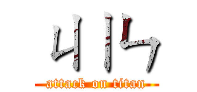 ㄐㄧㄣ (attack on titan)