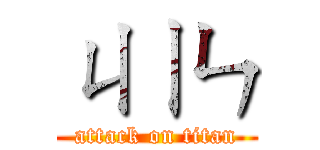 ㄐㄧㄣ (attack on titan)
