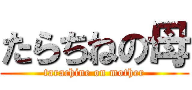 たらちねの母 (tarachine on mother)