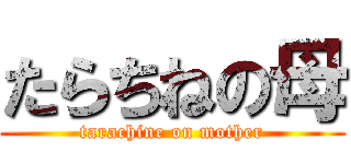たらちねの母 (tarachine on mother)
