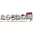 たらちねの母 (tarachine on mother)