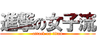 進撃の女子流 (attack on titan)