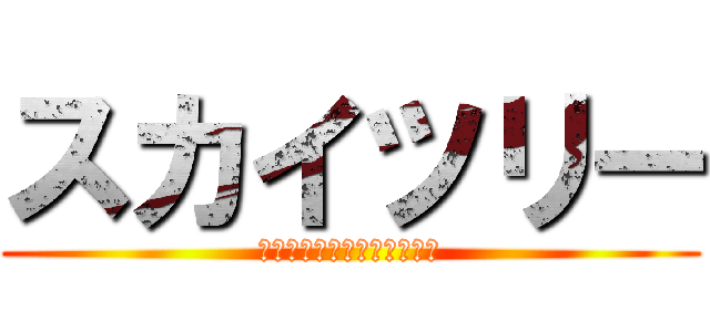 スカイツリー (ＴＯＫＹＯ－ｓｋｙｔｒｅｅ)