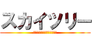 スカイツリー (ＴＯＫＹＯ－ｓｋｙｔｒｅｅ)