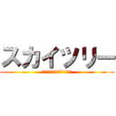 スカイツリー (ＴＯＫＹＯ－ｓｋｙｔｒｅｅ)