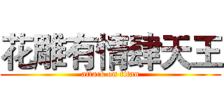 花雕有情肆天王 (attack on titan)