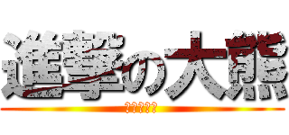 進撃の大熊 (ラブホテル)