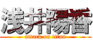 浅井陽香 (attack on titan)