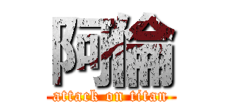 阿倫 (attack on titan)
