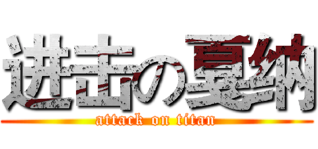 进击の戛纳 (attack on titan)