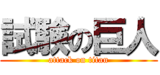 試験の巨人 (attack on titan)