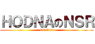 ＨＯＤＮＡのＮＳＲ ( RC Valve)