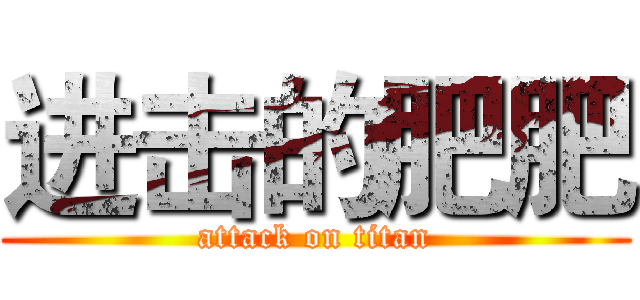 进击的肥肥 (attack on titan)