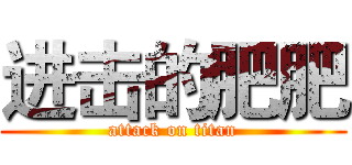 进击的肥肥 (attack on titan)