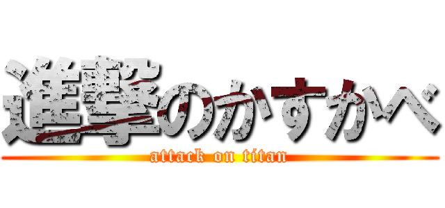 進撃のかすかべ (attack on titan)