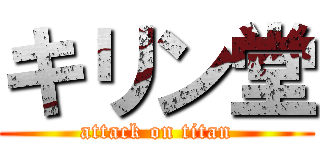 キリン堂 (attack on titan)