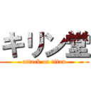 キリン堂 (attack on titan)