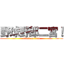 野球野郎二宮！ (attack on titan)