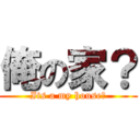 俺の家？ (Its a my house?)