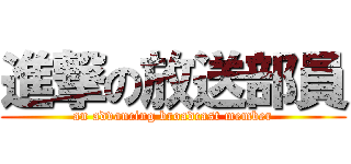 進撃の放送部員 (an advancing broadcast member)