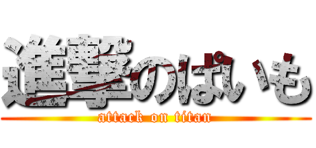 進撃のぱいも (attack on titan)