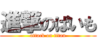 進撃のぱいも (attack on titan)