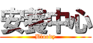 安養中心 (Bloody)