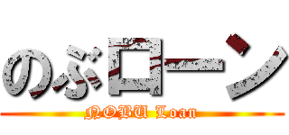 のぶローン (NOBU Loan)