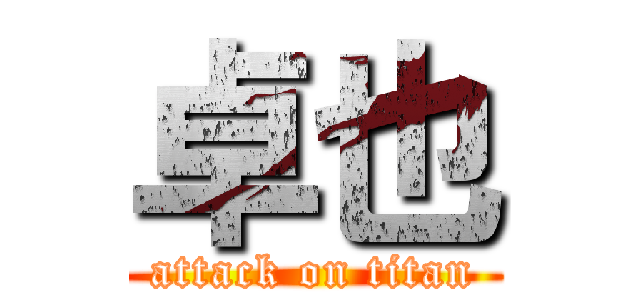 卓也 (attack on titan)