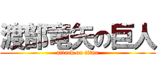 渡部竜矢の巨人 (attack on titan)