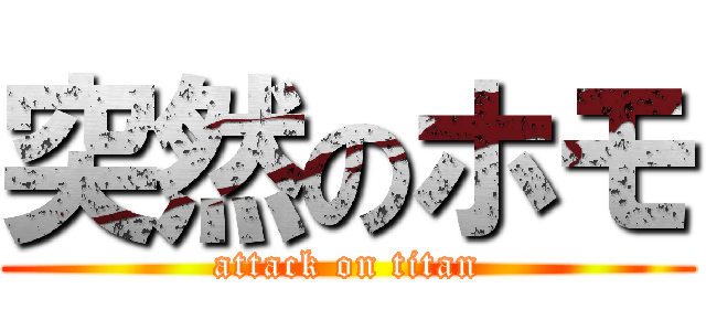 突然のホモ (attack on titan)