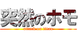 突然のホモ (attack on titan)