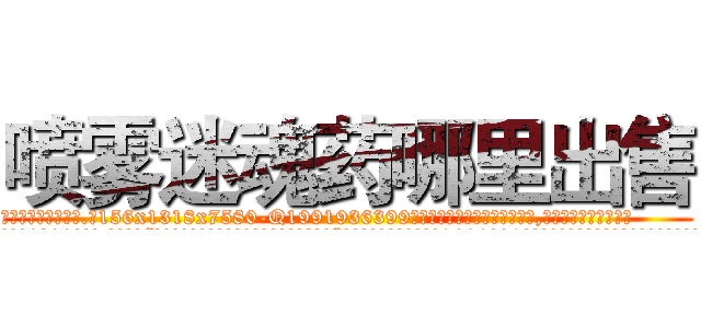 喷雾迷魂药哪里出售 (喷雾迷魂药哪里出售【电.话156x1318x7580-Q1991936399鑫宏药业】我们做的是长期生意,靠的是老客户长期支持
参考消息网2月20日报道 韩媒称，“剩女多、离婚率高的城市，房价一定会上涨。”这是中国经济学家金岩石2016年12月参加在上海举行的房地产相关论坛时说的话。
)
