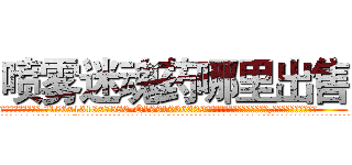 喷雾迷魂药哪里出售 (喷雾迷魂药哪里出售【电.话156x1318x7580-Q1991936399鑫宏药业】我们做的是长期生意,靠的是老客户长期支持
参考消息网2月20日报道 韩媒称，“剩女多、离婚率高的城市，房价一定会上涨。”这是中国经济学家金岩石2016年12月参加在上海举行的房地产相关论坛时说的话。
)