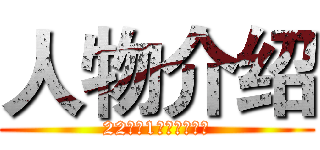 人物介绍 (22办公1班农元吉制作)