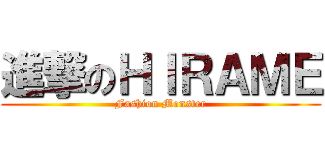 進撃のＨＩＲＡＭＥ (Fashion Monster)