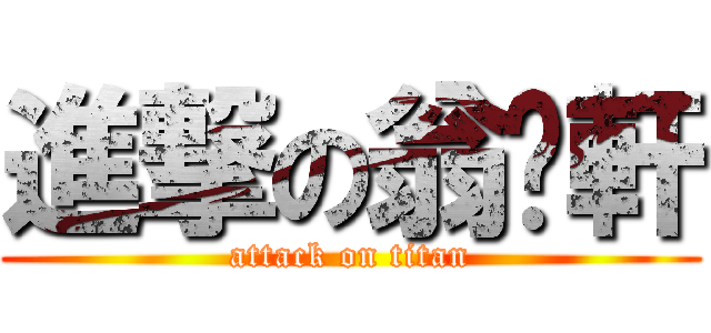 進撃の翁啟軒 (attack on titan)